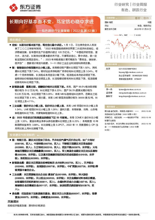 有色钢铁行业周策略（2022年第52周）：长期向好基本面不变，笃定信心稳中求进
