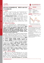 电力设备与新能源行业周报:光伏电池片价格跌幅加剧,特斯拉4680电池产业化进程加快