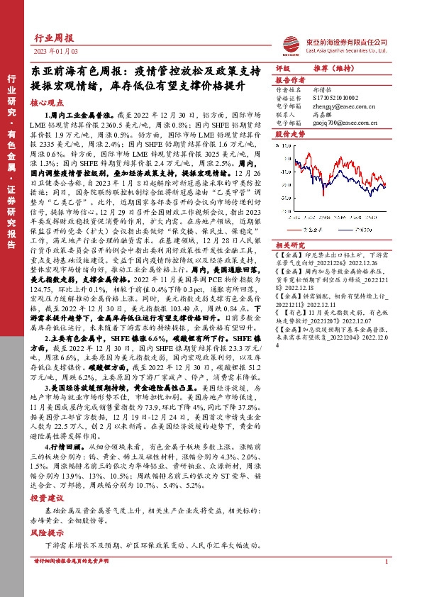 东亚前海有色周报：疫情管控放松及政策支持提振宏观情绪，库存低位有望支撑价格提升