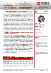 汽车和汽车零部件行业周报:广州车展“百花齐放”,有望刺激汽车消费回暖