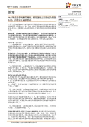 教育行业动态研究:中小学生非学科意见落地,规范基础上引导成为有益补充,内容涉及诸多变化