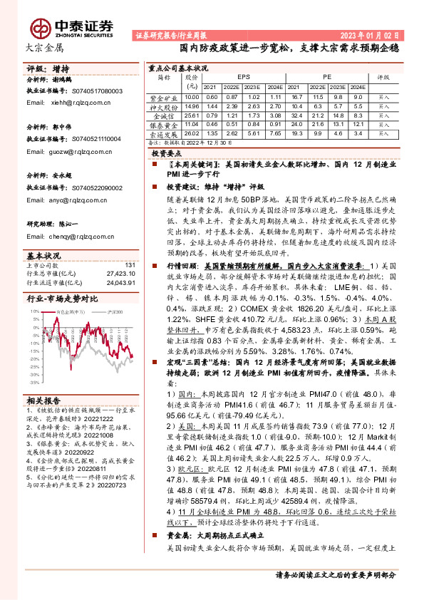 大宗金属行业周报：国内防疫政策进一步宽松，支撑大宗需求预期企稳