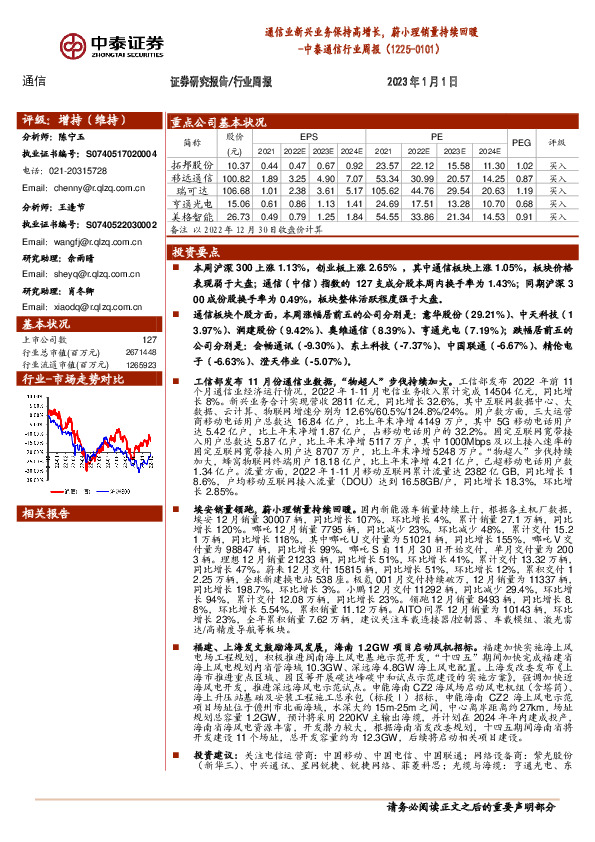 中泰通信行业周报：通信业新兴业务保持高增长，蔚小理销量持续回暖