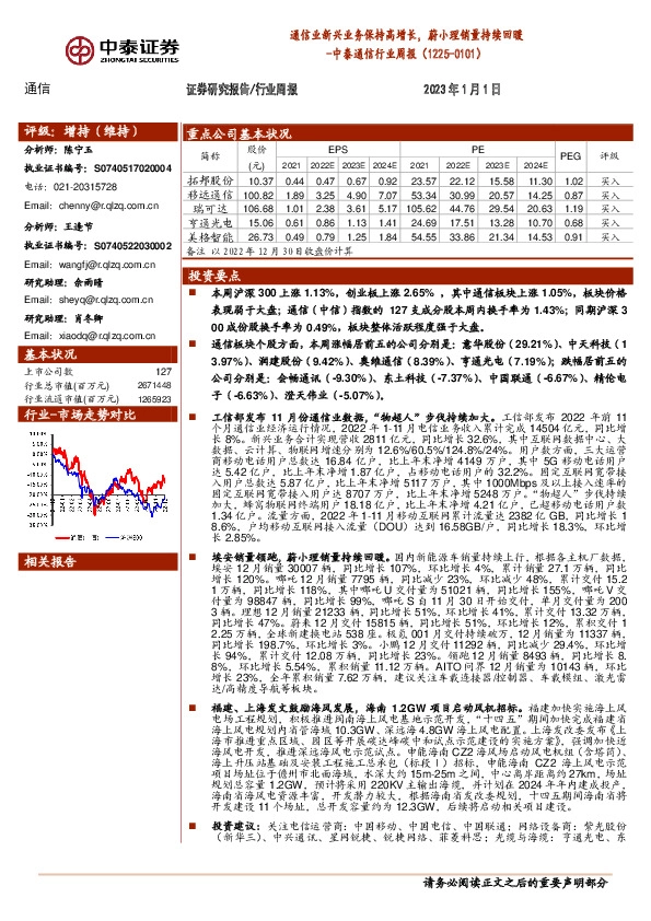 中泰通信行业周报：通信业新兴业务保持高增长，蔚小理销量持续回暖