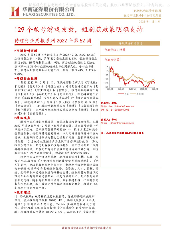 传媒行业周报系列2022年第52周：129个版号游戏发放，短剧获政策明确支持