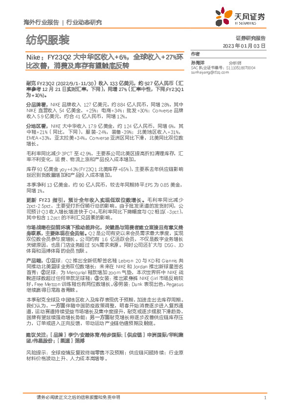 纺织服装行业动态研究：Nike：FY23Q2大中华区收入+6%，全球收入+27%环比改善，消费及库存有望触底反转