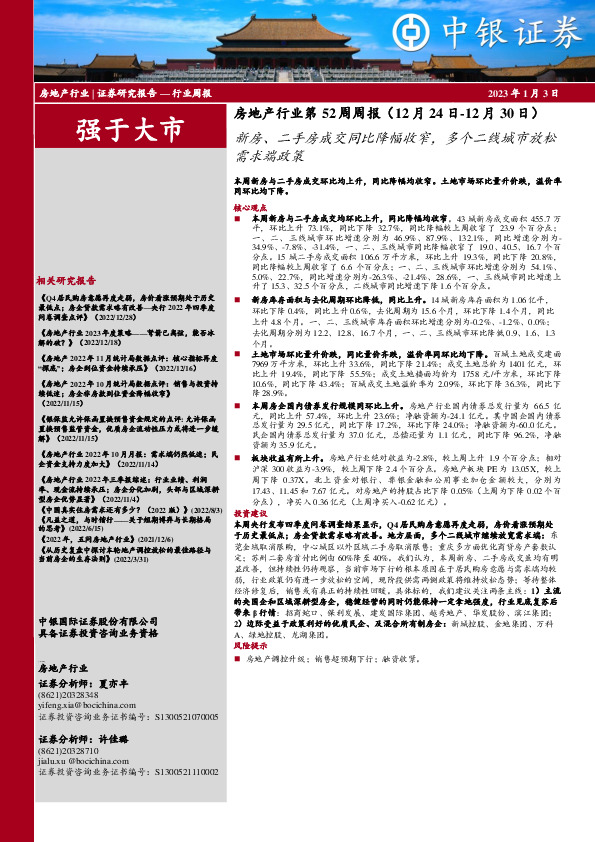 房地产行业第52周周报：新房、二手房成交同比降幅收窄，多个二线城市放松需求端政策