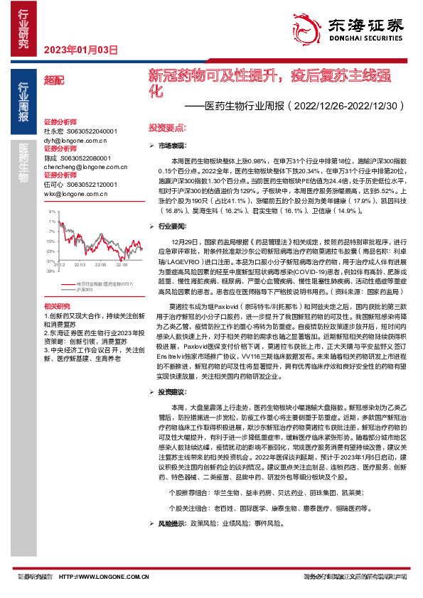 医药生物行业周报：新冠药物可及性提升，疫后复苏主线强化