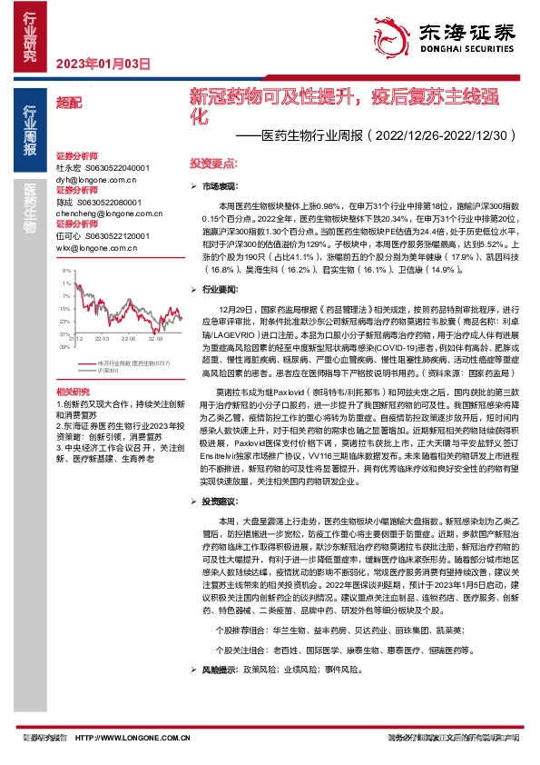 医药生物行业周报：新冠药物可及性提升，疫后复苏主线强化