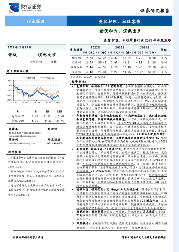 美容护理、社服零售行业2023年年度策略：蛰伏积力，涅槃重生