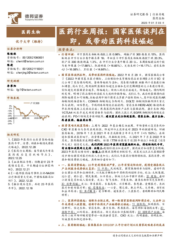 医药行业周报：国家医保谈判在即，或带动医药科技崛起