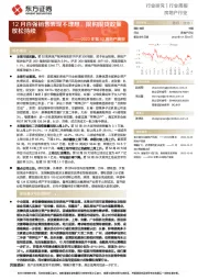 2022年第52周地产周报：12月百强销售表现不理想，限购限贷政策放松持续