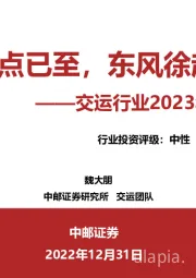 交运行业2023年投资策略：拐点已至，东风徐起