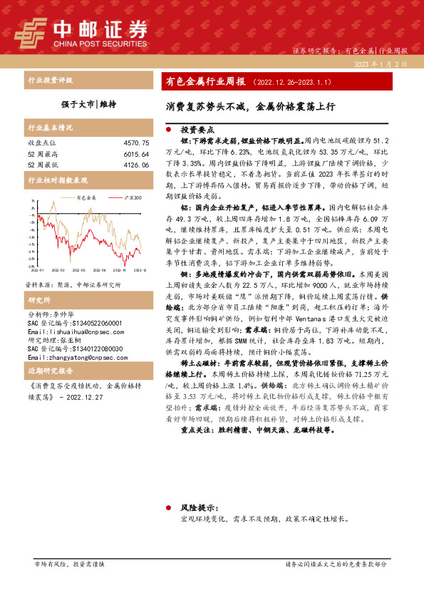 有色金属行业周报：消费复苏势头不减，金属价格震荡上行