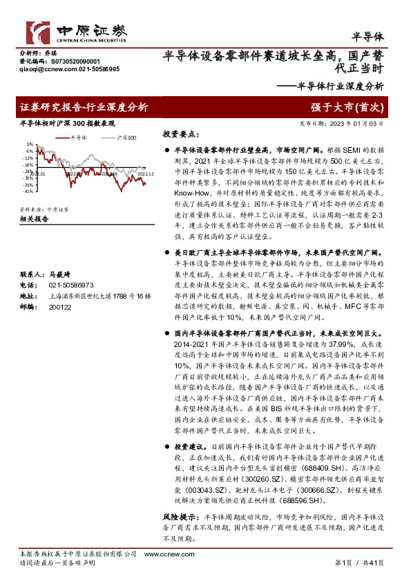 半导体行业深度分析：半导体设备零部件赛道坡长垒高，国产替代正当时