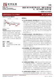 传媒行业点评报告：2022国内电影市场点评：300亿票房收官，春节档影片阵容丰富