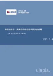 电影行业专题报告（普通）：春节档拐点，疫情防控和内容审核双向改善