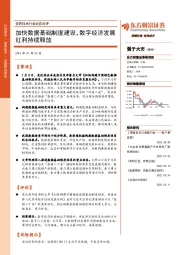 信息技术行业动态点评：加快数据基础制度建设，数字经济发展红利持续释放