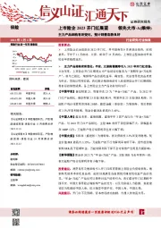 保险：上市险企2023开门红展望-主力产品结构有所变化，预计销售态势良好