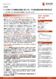 光大地产A+H物业板块月度跟踪（2022年12月）：十二月地产AH物管板块指数上涨4.4%，中央推进服务消费与家政进社区