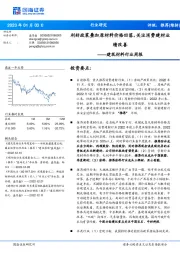 建筑材料行业周报:利好政策叠加原材料价格回落,关注消费建材业绩改善