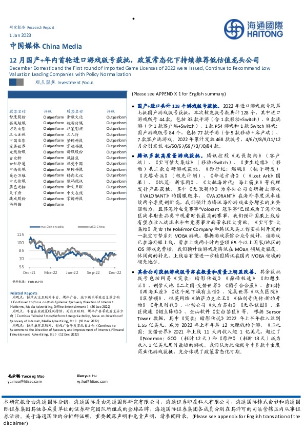 中国媒体：12月国产+年内首轮进口游戏版号获批，政策常态化下持续推荐低估值龙头公司