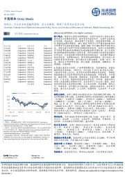 中国媒体周观点:平台企业政策暖风持续,关注互联网、媒体广告等疫后复苏方向