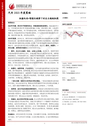汽车2023年度策略：把握电动+智能化趋势下的自主崛起机遇