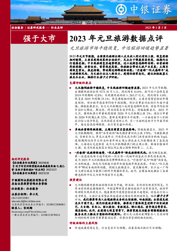 2023年元旦旅游数据点评：元旦旅游市场平稳恢复，中远程游回暖趋势显著