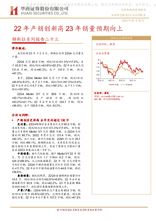 特斯拉系列报告二十三：22年产销创新高23年销量预期向上