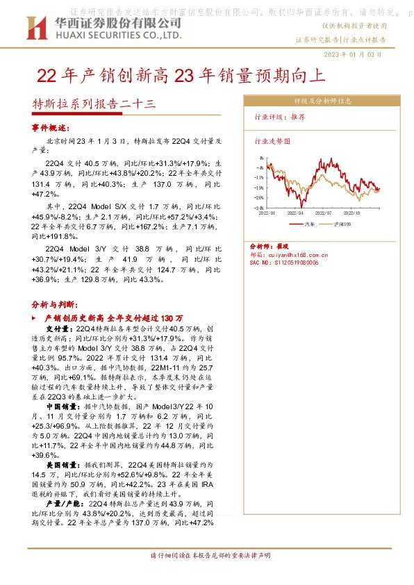 特斯拉系列报告二十三：22年产销创新高23年销量预期向上