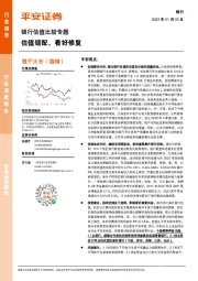 银行估值比较专题:估值错配,看好修复