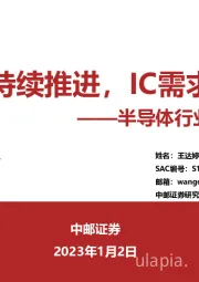 半导体行业2023年度策略：国产替代持续推进，IC需求复苏可期