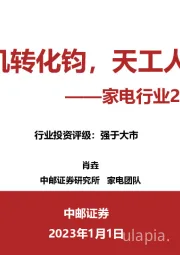 家电行业2023年投资策略：满眼生机转化钧，天工人巧日争新