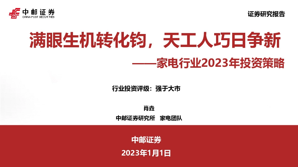 家电行业2023年投资策略：满眼生机转化钧，天工人巧日争新