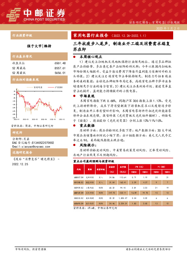 家用电器行业报告：三年抗疫步入尾声，制造业开工端及消费需求端复苏在即