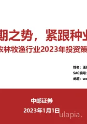 农林牧渔行业2023年投资策略报告：顺应周期之势，紧跟种业变革