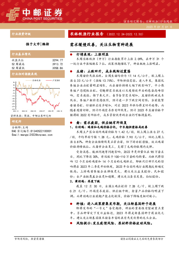 农林牧渔行业报告：需求缓慢改善，关注生物育种进展