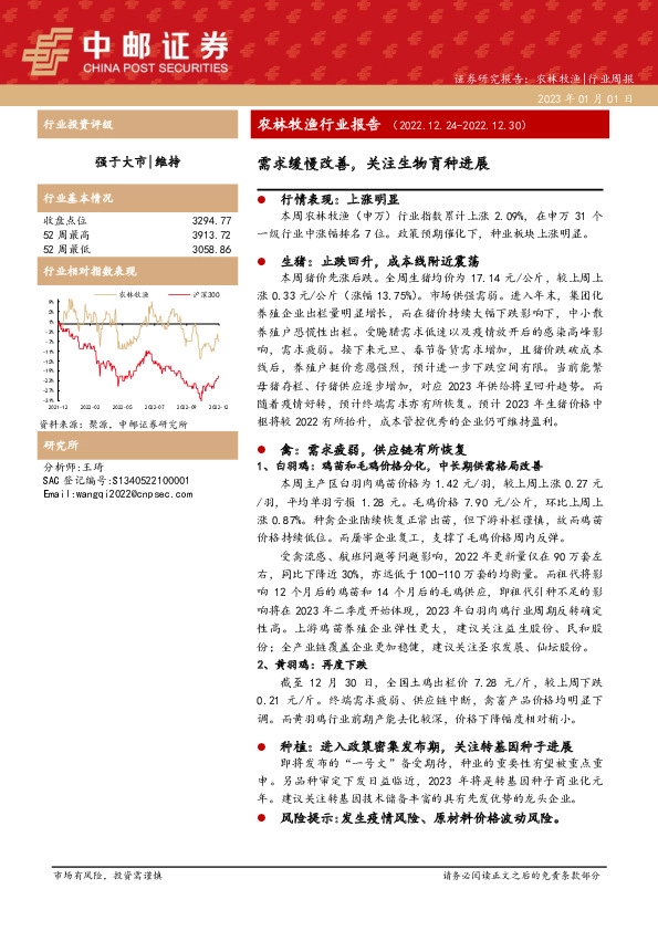 农林牧渔行业报告：需求缓慢改善，关注生物育种进展