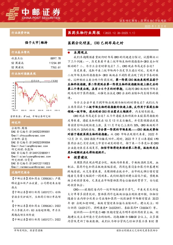 医药生物行业周报：医药分化明显，CRO已到布局之时