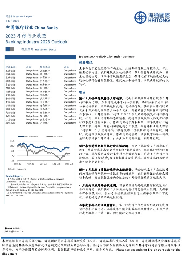 中国银行行业：2023年银行业展望