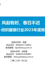 纺织服装行业2023年度策略：风起有时，春日不迟