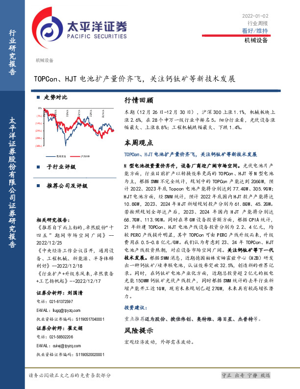 机械设备行业周报：TOPCon、HJT电池扩产量价齐飞，关注钙钛矿等新技术发展
