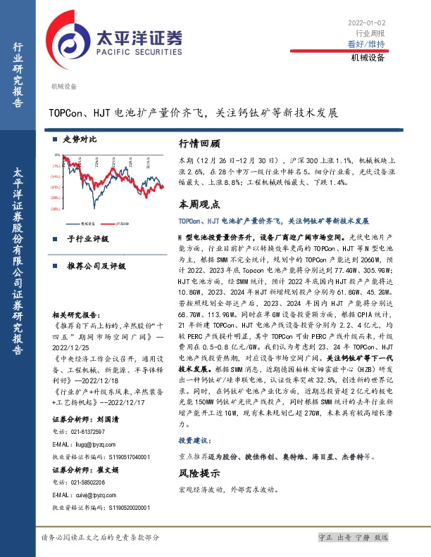 机械设备行业周报：TOPCon、HJT电池扩产量价齐飞，关注钙钛矿等新技术发展