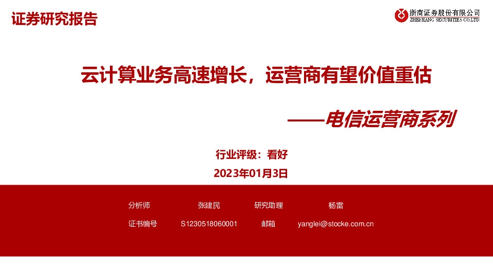 电信运营商系列：云计算业务高速增长，运营商有望价值重估