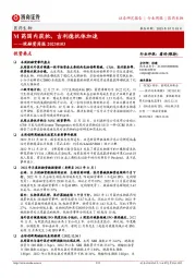 医药生物投融资周报：M药国内获批，吉利德抗体加速