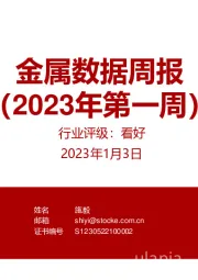 有色金属行业:金属数据周报(2023年第一周)