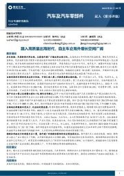 汽车及汽车零部件行业专题研究报告：踏入高质量出海时代，自主车企海外增长空间广阔