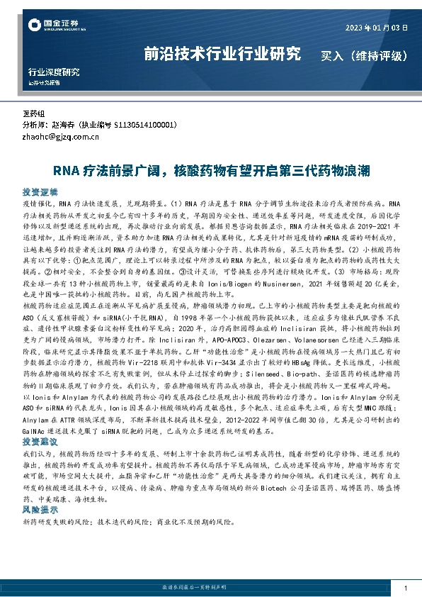 医药前沿技术行业研究：RNA疗法前景广阔，核酸药物有望开启第三代药物浪潮