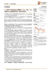 半导体行业研究周报：11月国产半导体设备中标量同比+505%，预计2023年整体行业有望逐季改善，维持乐观态度